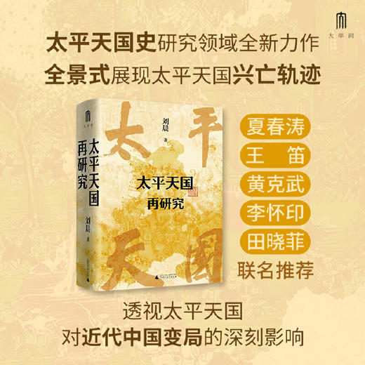大学问·太平天国再研究（全景式展现太平天国兴亡轨迹，夏春涛、王笛、黄克武、李怀印、田晓菲联名推荐。） 商品图0