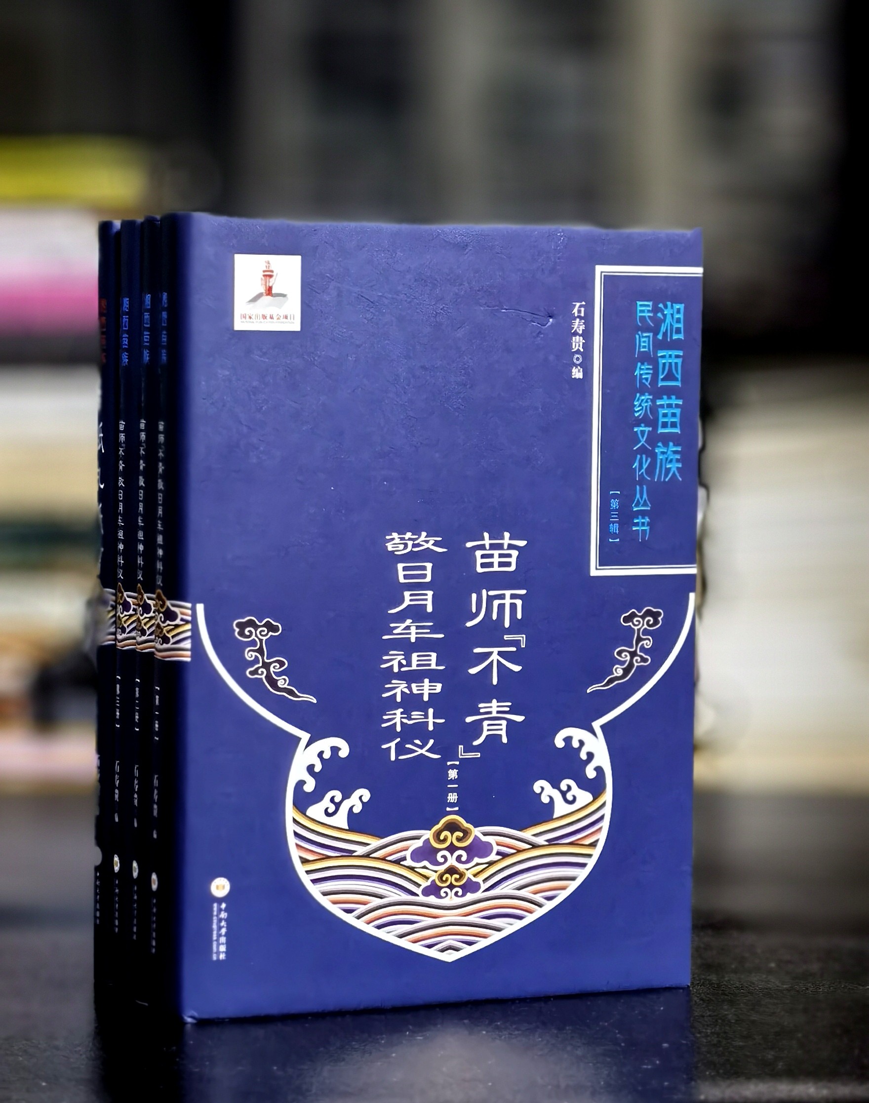 【大缺】湘西苗族民间传统文化丛书：《苗师不青敬日月车祖神科仪》+《纸扎纸剪》，16开精装，三册/一册，石寿贵著，中南大学出版社2020年一版一印，四册总定价：791，售价：298元，