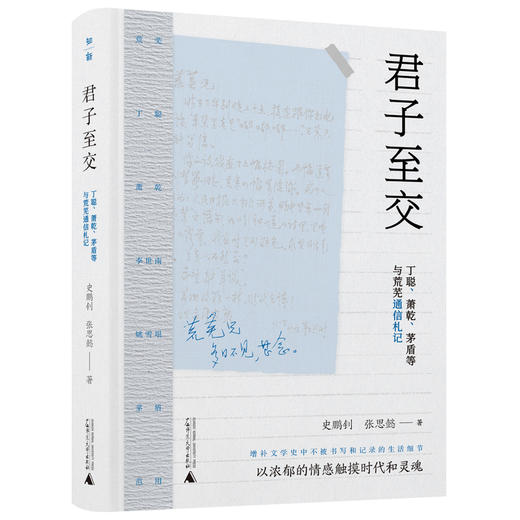 君子至交：丁聪、萧乾、茅盾等与荒芜通信札记 商品图0