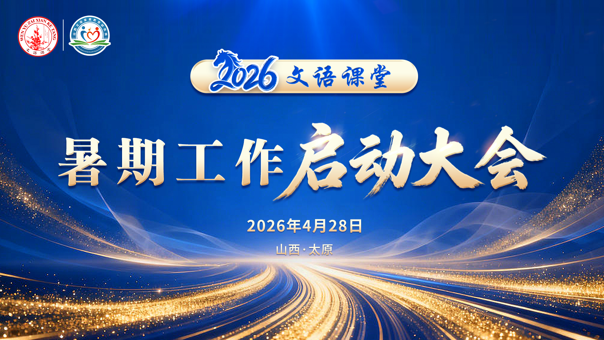 2026暑期工作启动大会