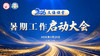 2026暑期工作启动大会 商品缩略图0