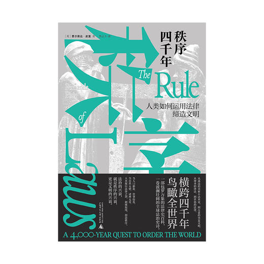 秩序四千年：人类如何运用法律缔造文明（世界重归混乱，文明岌岌可危，法律与秩序是我们仅有的武器。） 商品图5