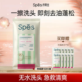 【团购专享】Spes诗裴丝品牌直发头发清洁免洗洗发巾便携小巧清爽出行 蓬松止痒留香