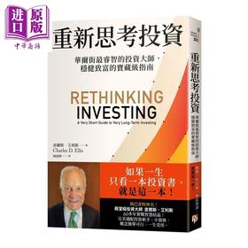 预售 【中商原版】重新思考投资 华尔街睿智的投资大师 稳健致富的宝藏级指南 查尔斯 艾利斯 平凡文化	港台原版