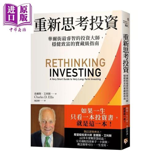 预售 【中商原版】重新思考投资 华尔街睿智的投资大师 稳健致富的宝藏级指南 查尔斯 艾利斯 平凡文化	港台原版 商品图0