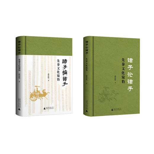 诸子论诸子——先秦文化窥豹(汪民安、李山、张柠一致推荐！视角独特，将诸子互评作为探究诸子文本与思想的切入点。) 商品图1