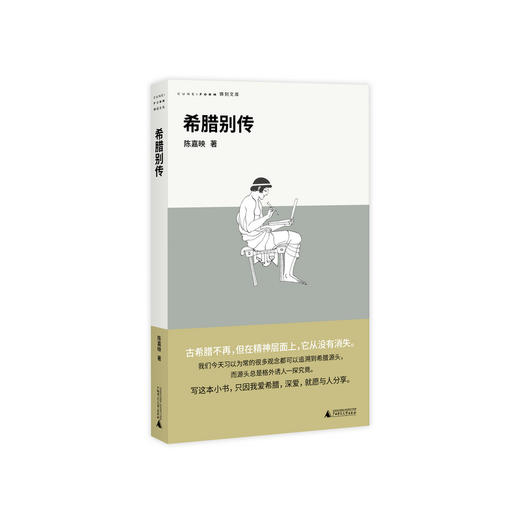 希腊别传（回到哲学的故乡，重温古希腊文明的盛衰，哲学家陈嘉映别具怀抱的希腊小史） 商品图6