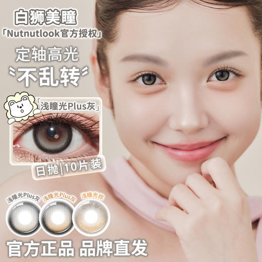 坚果力NUTNUTLOOK | 【固定轴高光瞳】  浅瞳光Plus灰&浅瞳光Plus棕&浅瞳光棕&来杯拿铁  14.5mm日抛10片 商品图0