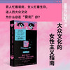 大众文化的女性主义指南（韩女带你细品韩娱！辣评综艺、女团、韩剧、服美役，拆解大众文化背后的厌女逻辑） 商品缩略图0
