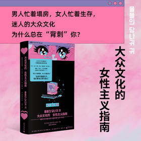 大众文化的女性主义指南（韩女带你细品韩娱！辣评综艺、女团、韩剧、服美役，拆解大众文化背后的厌女逻辑）
