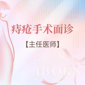 痔疮手术专家面诊