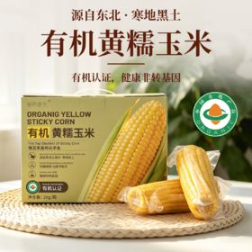 有机黄糯玉米 东北寒地黑土 有机认证 配料干净 软糯绵密 健康非转基因