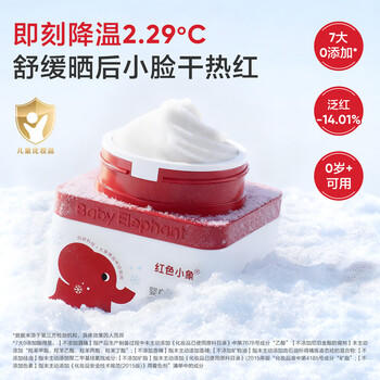 红色小象婴童冰雪霜春夏面霜清爽保湿晒后修复儿童面霜 10g试用装 商品图2