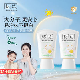 松达儿童防晒霜女童宝宝专用防晒隔离紫外线婴儿大分子防晒乳【有效期28年】