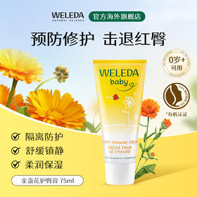 【品牌直营】Weleda维蕾德 金盏花婴儿护臀膏 保护臀部 pp霜 75ml/盒