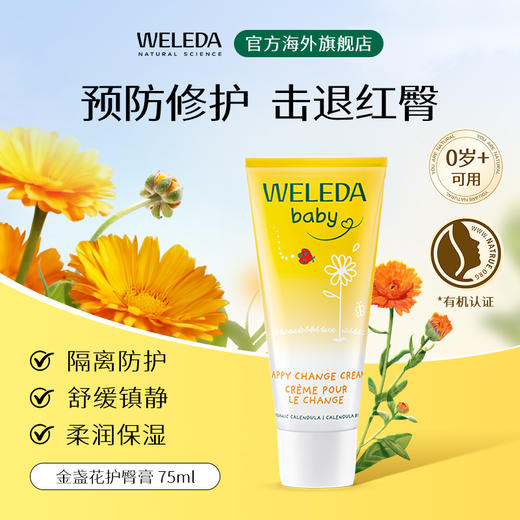 【品牌直营】Weleda维蕾德 金盏花婴儿护臀膏 保护臀部 pp霜 75ml/盒 商品图0