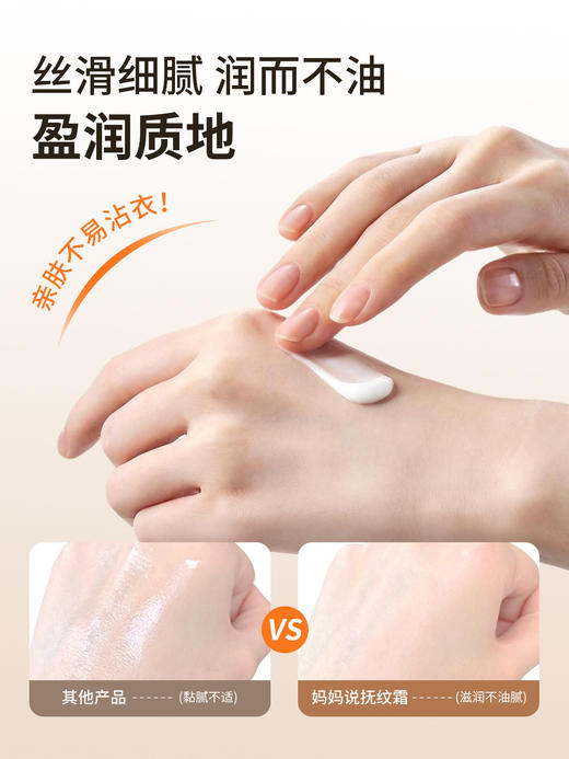 【会员价 · 抚纹霜】妈妈说 · 抚纹霜妊娠霜银耳多糖淡纹油孕妇专用修护紧致肚皮抚纹淡化 商品图4