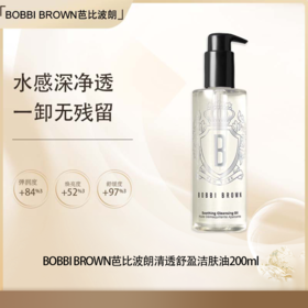 五一嗨购季【全球购·直邮】BOBBI BROWN芭比波朗清透舒盈洁肤油200ml【爆款专属】『此链接商品请分开拍单-单独下单』