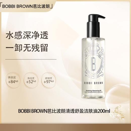 五一嗨购季【全球购·直邮】BOBBI BROWN芭比波朗清透舒盈洁肤油200ml【爆款专属】『此链接商品请分开拍单-单独下单』 商品图0
