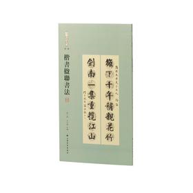 楷书楹联书法二