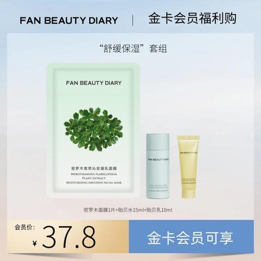 【金卡会员福利购】“舒缓保湿”套组丨每月限购1份（试用装） 商品图0