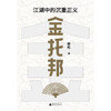 金托邦：江湖中的沉重正义（刘擎、杨斌、周濂、有鬼君推荐；不厚黑，非宫斗，深挖金庸作品的公共关怀，入门政治哲学，用光明击败黑暗） 商品缩略图5
