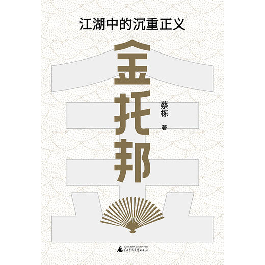 金托邦：江湖中的沉重正义（刘擎、杨斌、周濂、有鬼君推荐；不厚黑，非宫斗，深挖金庸作品的公共关怀，入门政治哲学，用光明击败黑暗） 商品图5