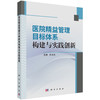 医院精益管理目标体系构建与实践创新 任文杰 读者对象主要是研究生和医院管理者 公共卫生与预防医学 9787030842893科学出版社 商品缩略图1