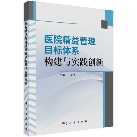 医院精益管理目标体系构建与实践创新 任文杰 读者对象主要是研究生和医院管理者 公共卫生与预防医学 9787030842893科学出版社 商品图1