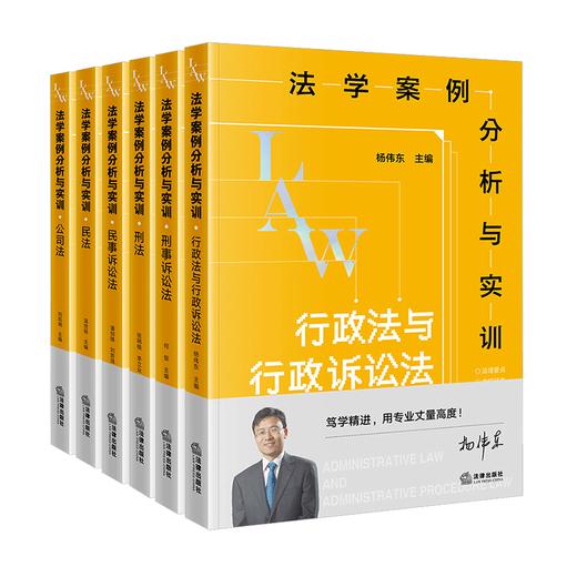 【全6册】法学案例分析与实训：刑法 公司法 刑诉 民诉 民法 张明楷 李立众主编  法律出版社 商品图1