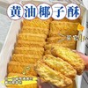 【天鲜萌黄油椰蓉酥曲奇】它不只是一款普通的休闲零食，更是兼顾口感、用料与健康的放心点心，无论是自己享用、家人分享，还是日常待客、外出携带，都再合适不过 商品缩略图4