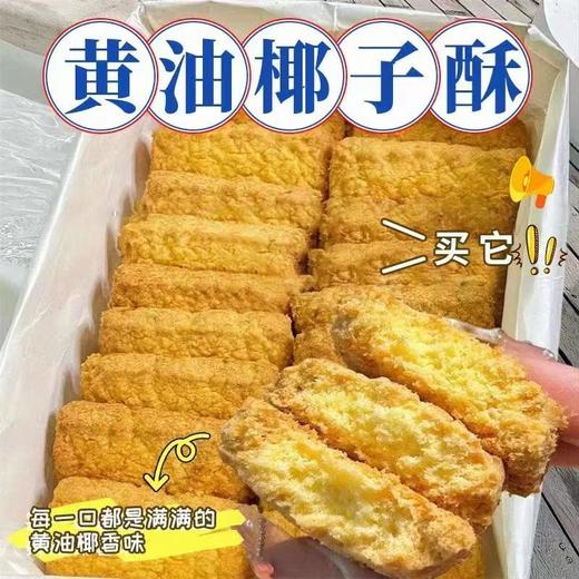 【天鲜萌黄油椰蓉酥曲奇】它不只是一款普通的休闲零食，更是兼顾口感、用料与健康的放心点心，无论是自己享用、家人分享，还是日常待客、外出携带，都再合适不过 商品图4