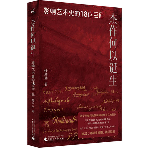 新民说·杰作何以诞生：影响艺术史的18位巨匠 商品图3