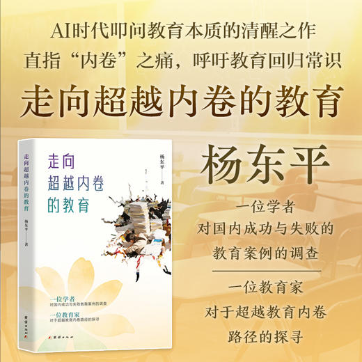 走向超越内卷的教育 商品图0