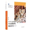 中国青少年科学探索丛书：中学生该知道的中国物理探索史 商品缩略图0