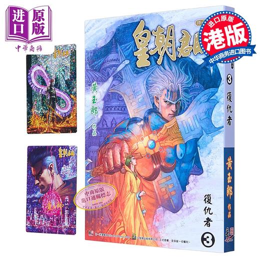 预售 【中商原版】漫画 皇朝君临 珍藏本 第3集 黄玉郎 港版漫画书 玉皇朝出版 商品图0
