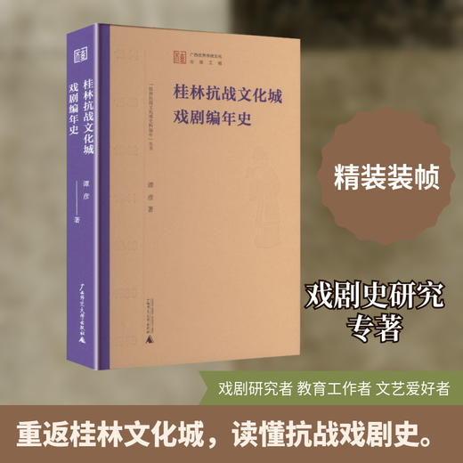 “桂林抗战文化城史料编年”丛书  桂林抗战文化城戏剧编年史 商品图0
