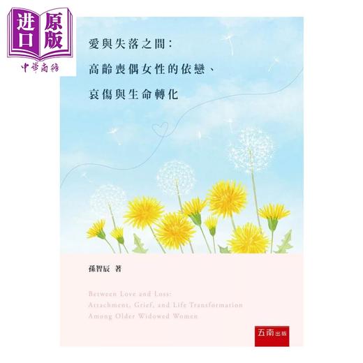 【中商原版】爱与失落之间 高龄丧偶女性的依恋 哀伤与生命转化 第2版 孙智辰 五南图书 港台原版 商品图0