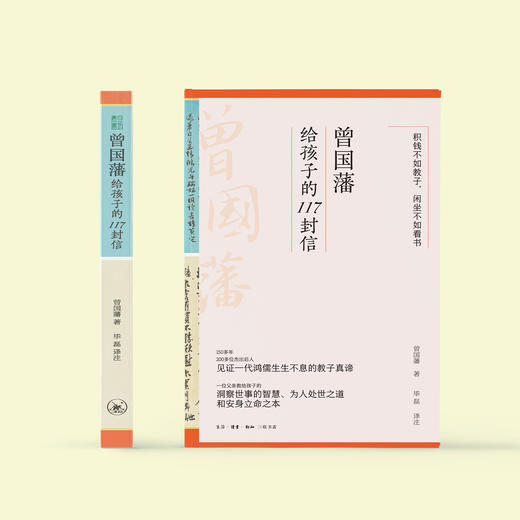 《曾国藩给孩子的117封信》 商品图1