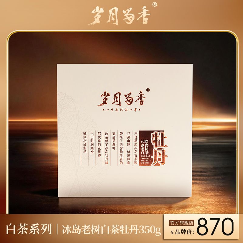 岁月留香·2022冰岛老树牡丹 单饼 350g