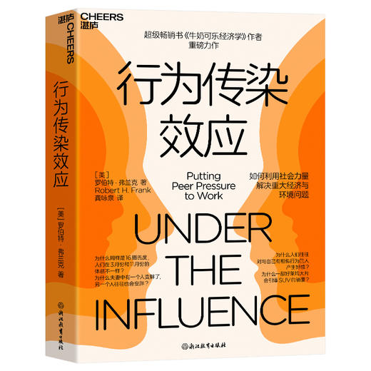 行为传染效应 畅销书《牛奶可乐经济学》作者重磅力作 商品图1