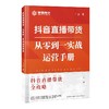 抖音直播带货从零到一实战运营手册 商品缩略图0