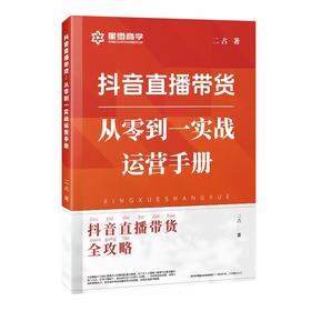抖音直播带货从零到一实战运营手册