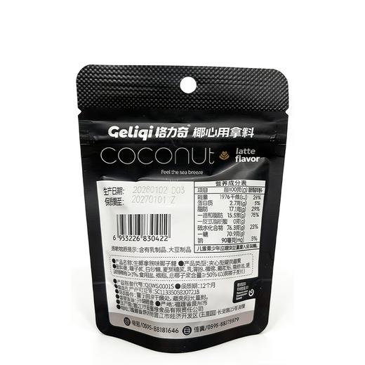格力奇27g生椰拿铁椰子糖 商品图1