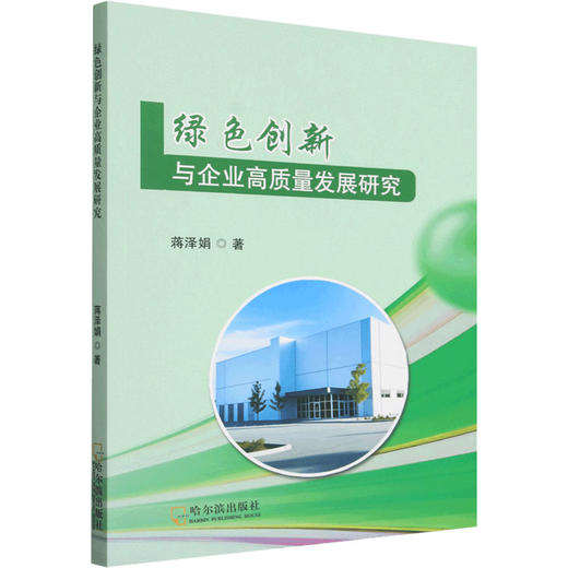 绿色创新与企业高质量发展研究 商品图0