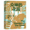 德雷尔一家 在疯狂爆笑的文字中，学会观自然、讲故事、写万物 商品缩略图4