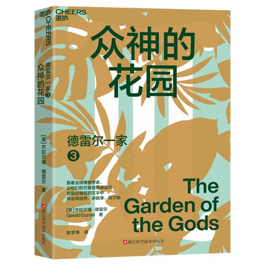 德雷尔一家 在疯狂爆笑的文字中，学会观自然、讲故事、写万物 商品图4