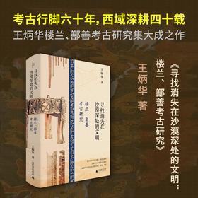 寻找消失在沙漠深处的文明：楼兰、鄯善考古研究