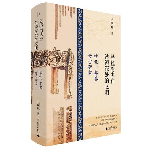 寻找消失在沙漠深处的文明：楼兰、鄯善考古研究 商品图1