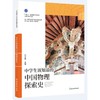 中国青少年科学探索丛书：中学生该知道的中国物理探索史 商品缩略图1